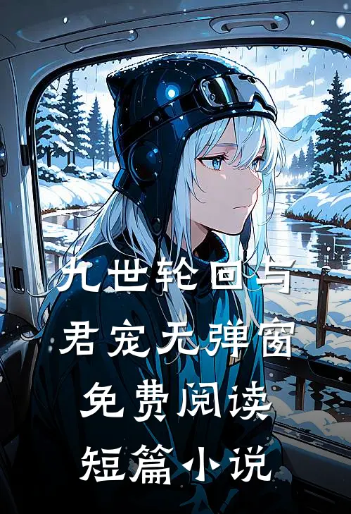 九世轮回与君宠无弹窗免费阅读短篇小说