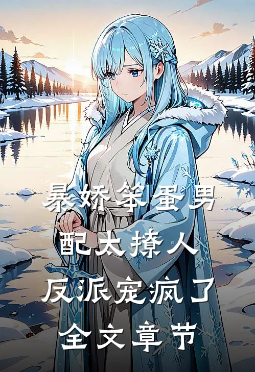 暴娇笨蛋男配太撩人，反派宠疯了全文章节