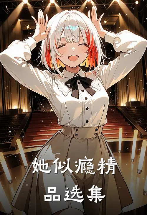 她似瘾精品选集