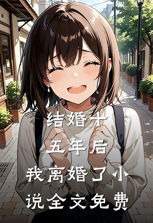 结婚十五年后，我离婚了小说全文免费