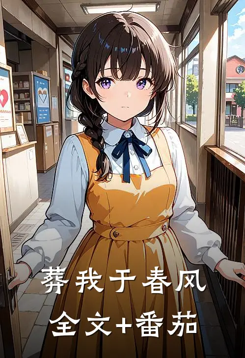 葬我于春风全文+番茄
