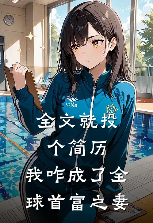 全文就投个简历，我咋成了全球首富之妻