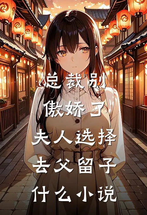 总裁别傲娇了，夫人选择去父留子什么小说