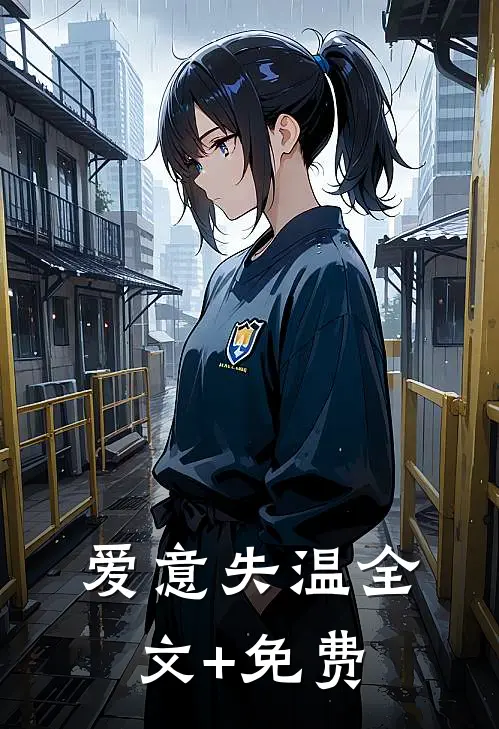 爱意失温全文+免费