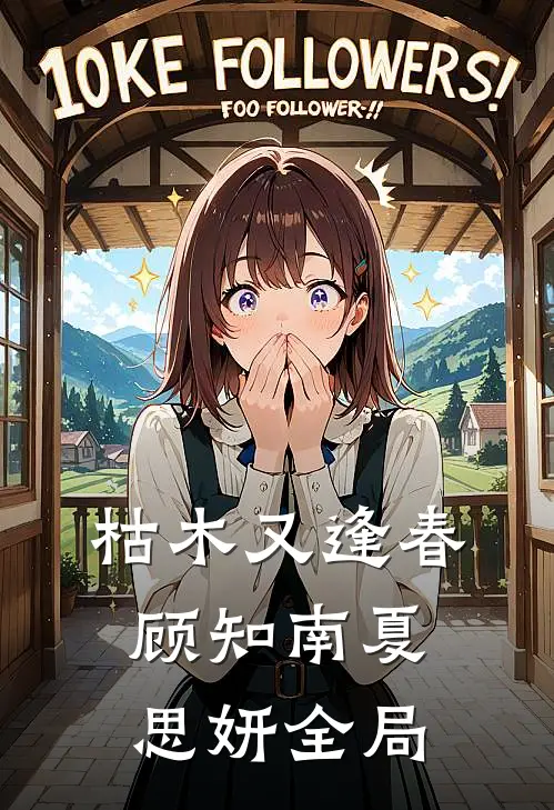 枯木又逢春顾知南夏思妍全局