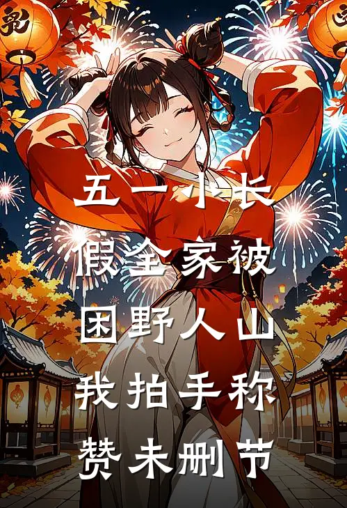 五一小长假全家被困野人山，我拍手称赞未删节