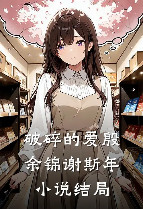 破碎的爱殷余锦谢斯年小说结局