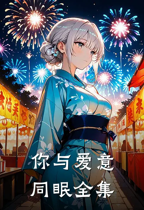 你与爱意同眠全集