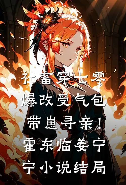 社畜穿七零，爆改受气包带崽寻亲！霍东临姜宁宁小说结局