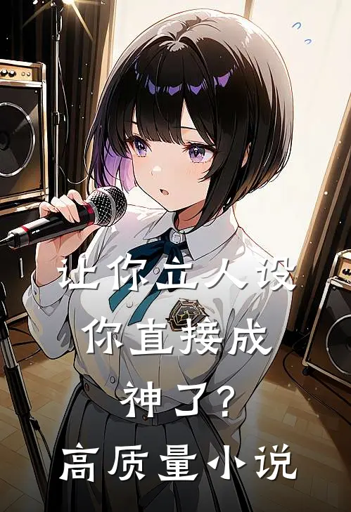 让你立人设,你直接成神了?高质量免费阅读