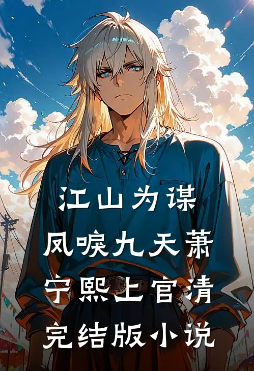 江山为谋，凤唳九天萧宁熙上官清完结版小说