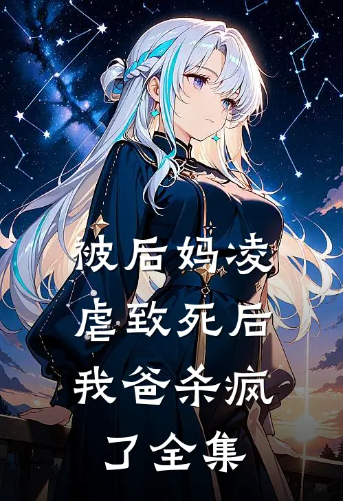 被后妈凌虐致死后,我爸杀疯了 全集免费观看