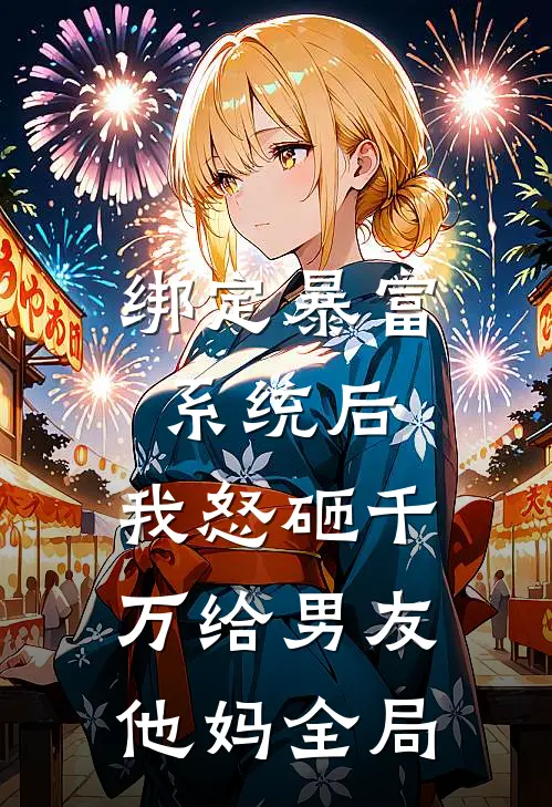 绑定暴富系统后，我怒砸千万给男友他妈全局