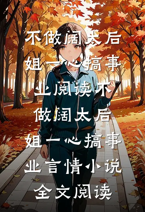 不做阔太后，姐一心搞事业阅读_不做阔太后，姐一心搞事业言情小说全文阅读