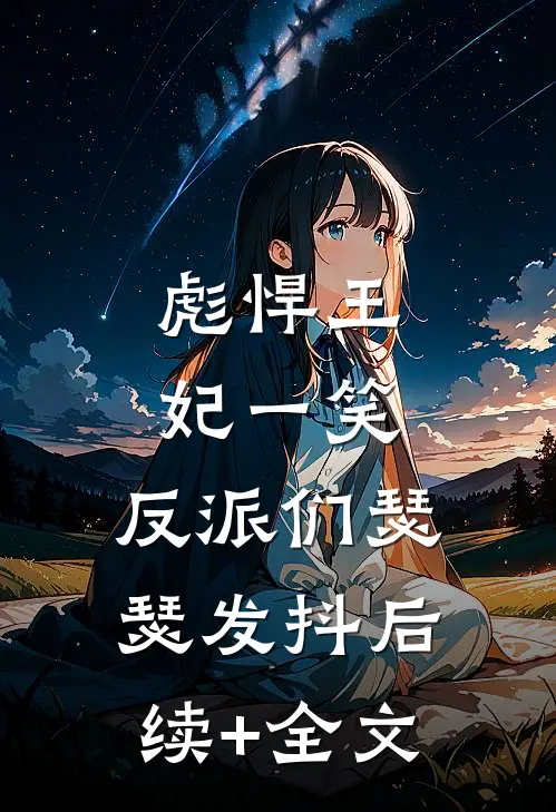 彪悍王妃一笑，反派们瑟瑟发抖后续+全文
