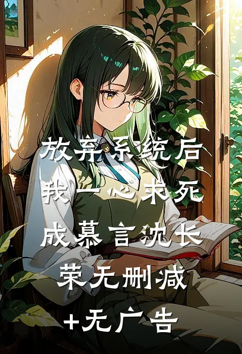 放弃系统后我一心求死成慕言沈长荣无删减+无广告