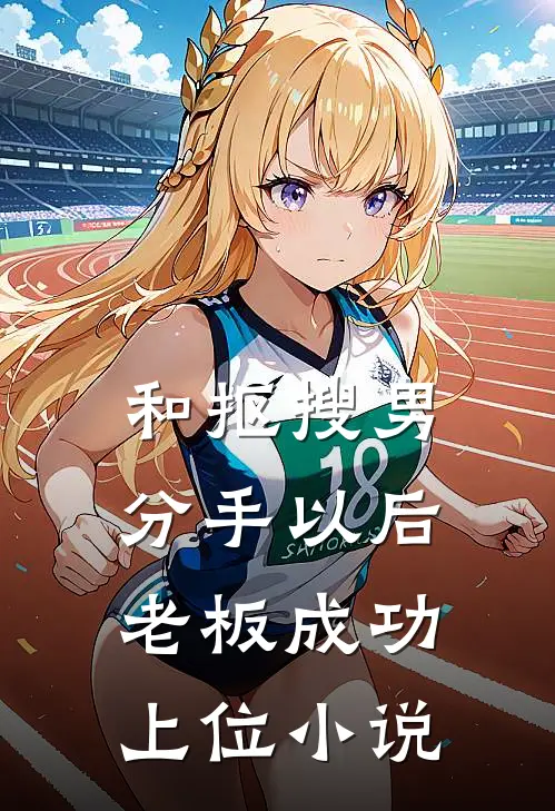 和抠搜男分手以后老板成功上位小说