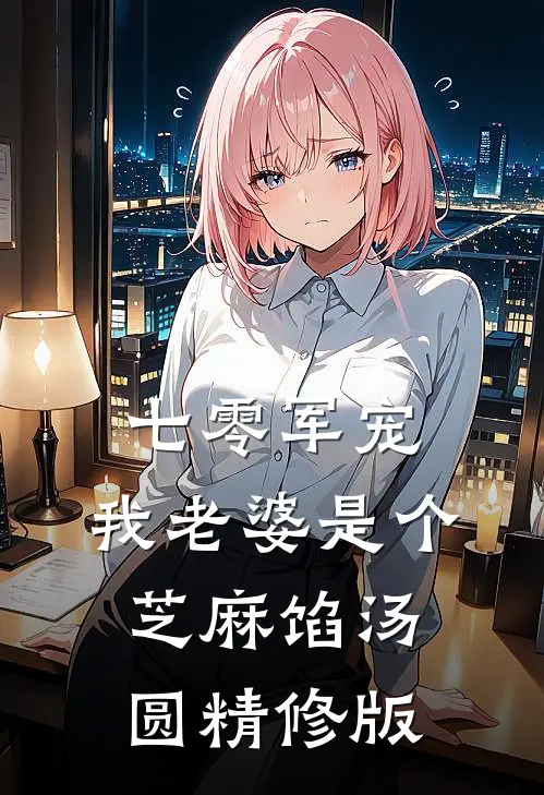 七零军宠：我老婆是个芝麻馅汤圆精修版