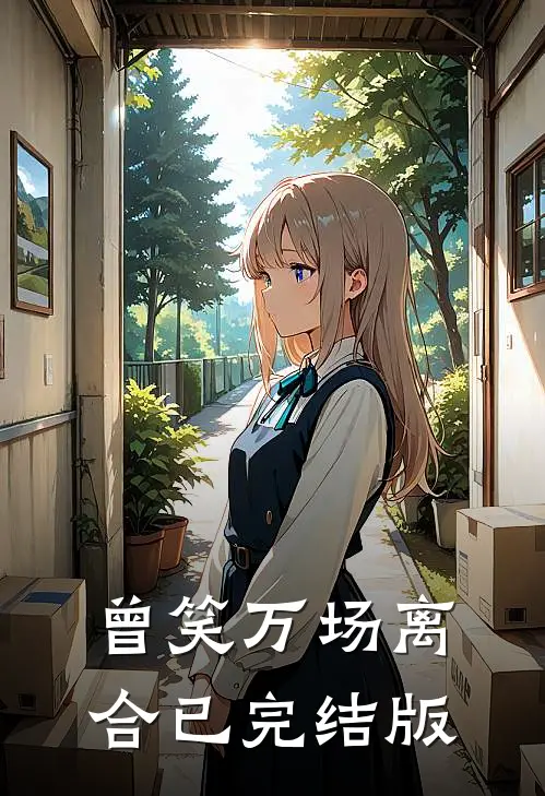 曾笑万场离合已完结版