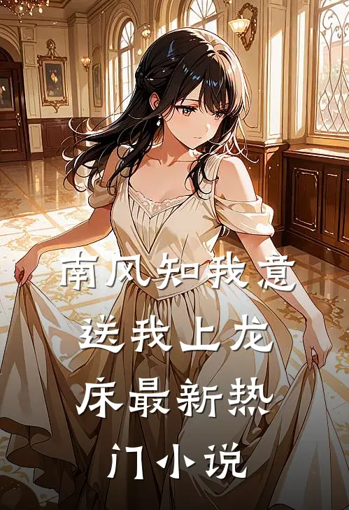 南风知我意，送我上龙床最新热门小说