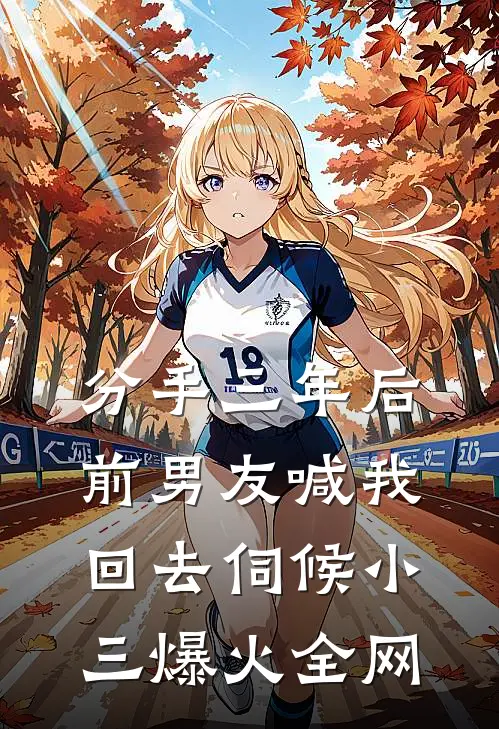 分手三年后，前男友喊我回去伺候小三爆火全网