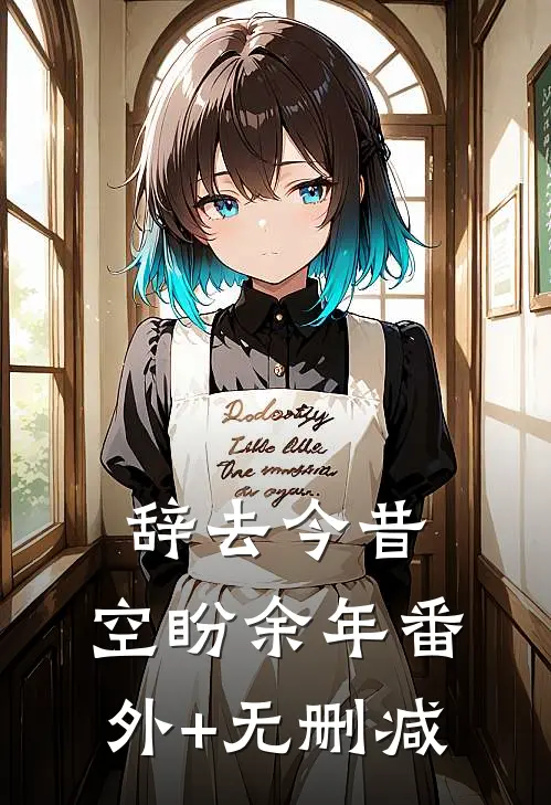 辞去今昔，空盼余年番外+无删减