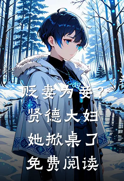 贬妻为妾？贤德大妇她掀桌了免费阅读