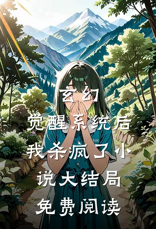 玄幻：觉醒系统后我杀疯了小说大结局免费阅读
