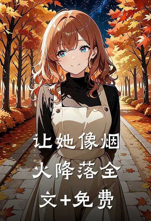 让她像烟火降落全文+免费