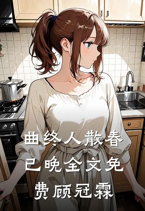 曲终人散春已晚全文免费顾冠霖