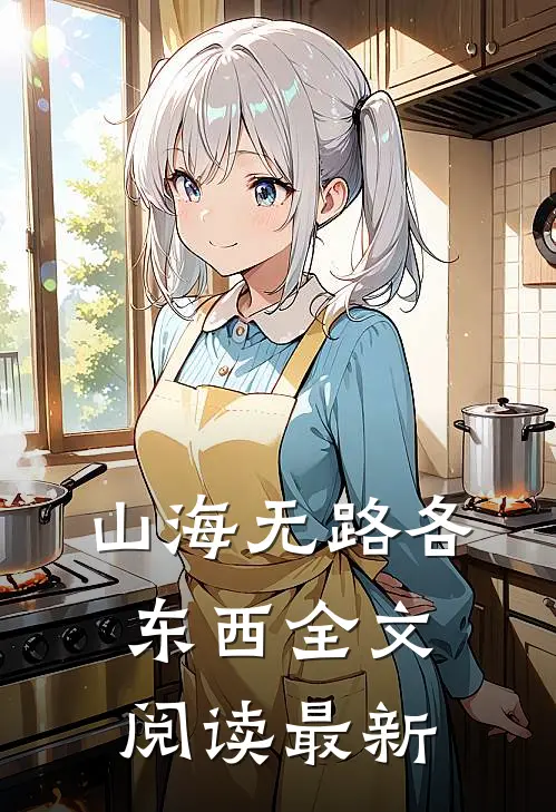 山海无路各东西全文阅读最新