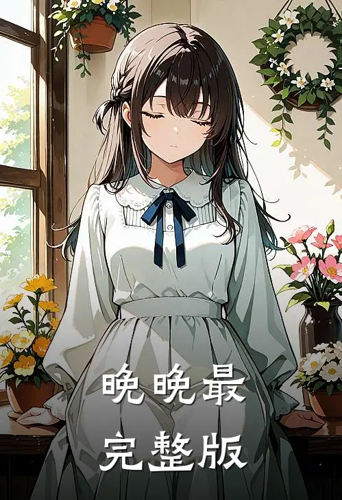 晚晚最完整版
