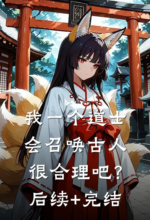 我一个道士，会召唤古人很合理吧？后续+完结