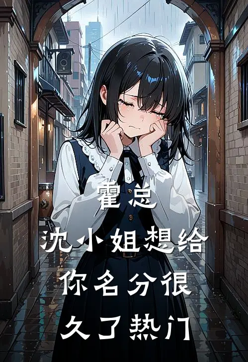 霍总，沈小姐想给你名分很久了热门