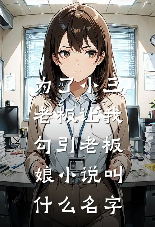 为了小三，老板让我勾引老板娘小说叫什么名字