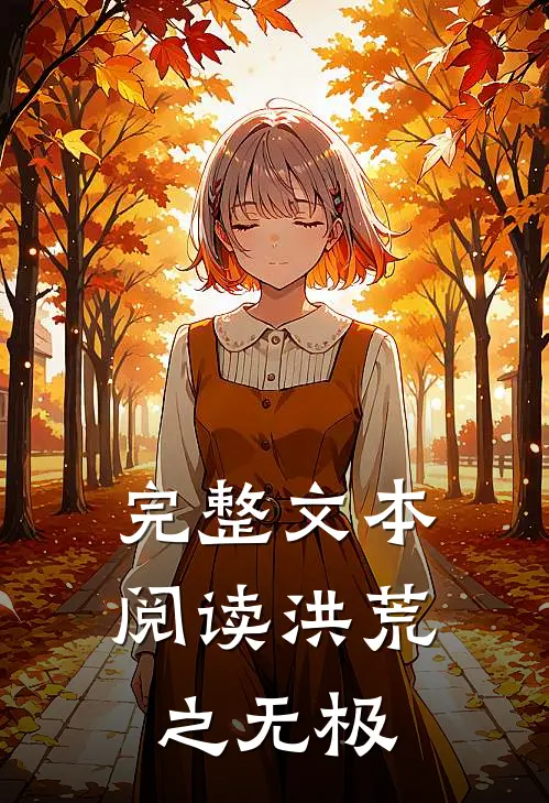 完整文本阅读洪荒之无极