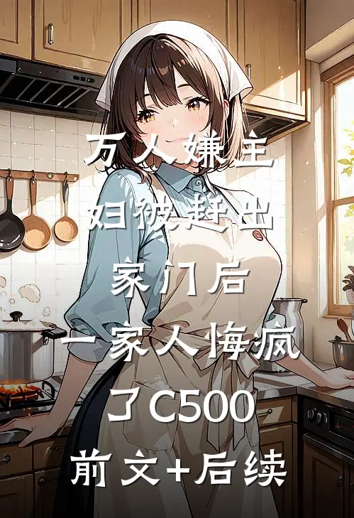 万人嫌主妇被赶出家门后，一家人悔疯了C500前文+后续
