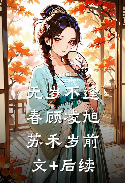 无岁不逢春顾凌旭苏禾岁前文+后续
