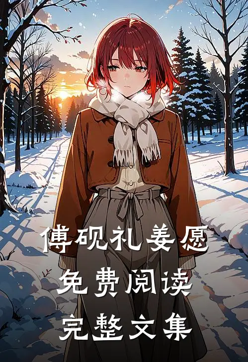 傅砚礼姜愿免费阅读完整文集