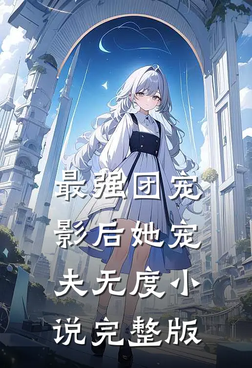 最强团宠:影后她宠夫无度小说完整版