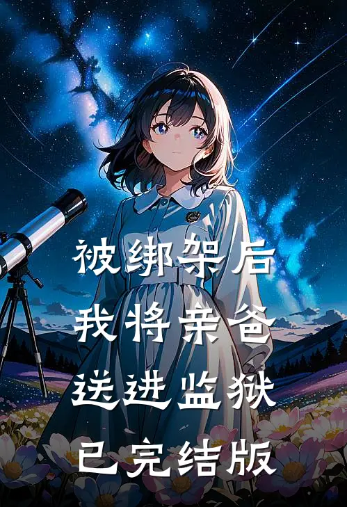 被绑架后，我将亲爸送进监狱已完结版