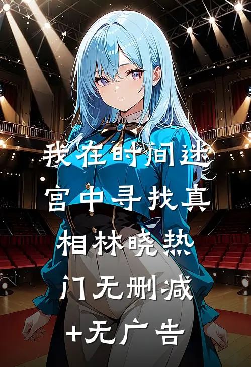 我在时间迷宫中寻找真相林晓热门无删减+无广告