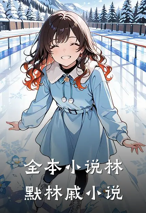 全本小说林默林戚小说