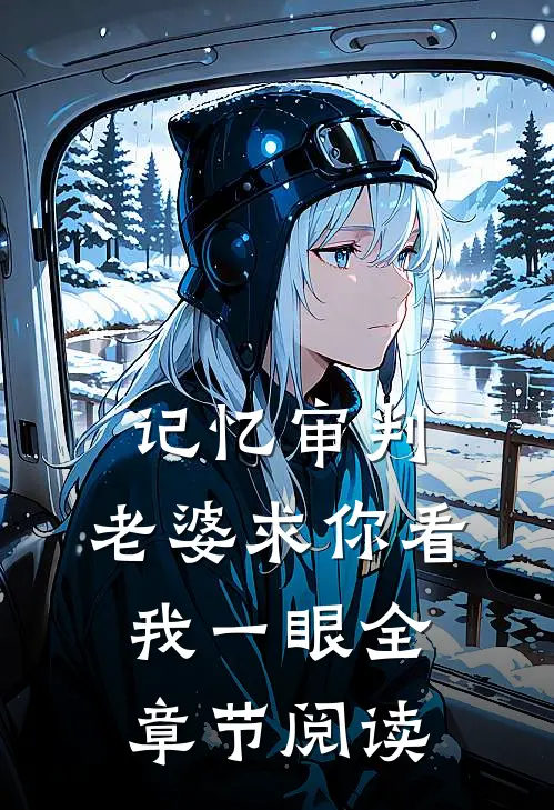 记忆审判：老婆求你看我一眼全章节阅读