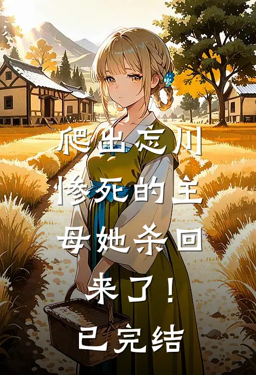 爬出忘川，惨死的主母她杀回来了！已完结