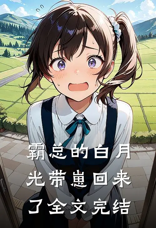 霸总的白月光带崽回来了全文完结