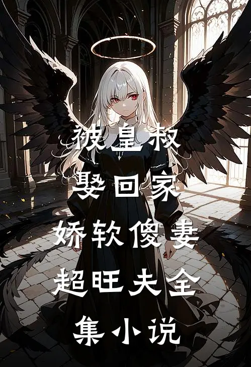 被皇叔娶回家，娇软傻妻超旺夫全集小说