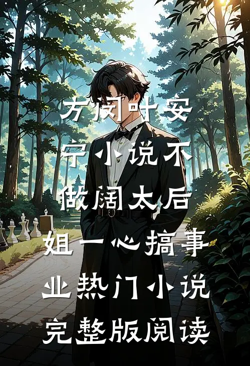 方闵叶安宁小说不做阔太后，姐一心搞事业热门小说完整版阅读
