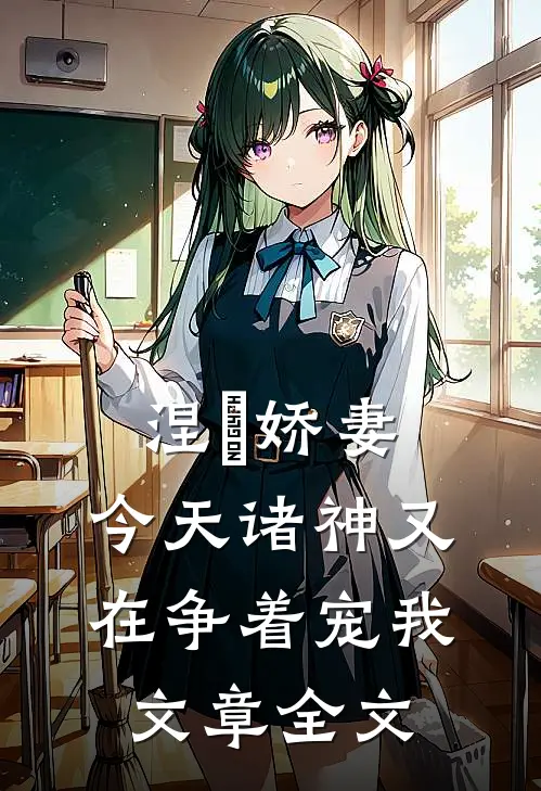 涅槃娇妻：今天诸神又在争着宠我文章全文