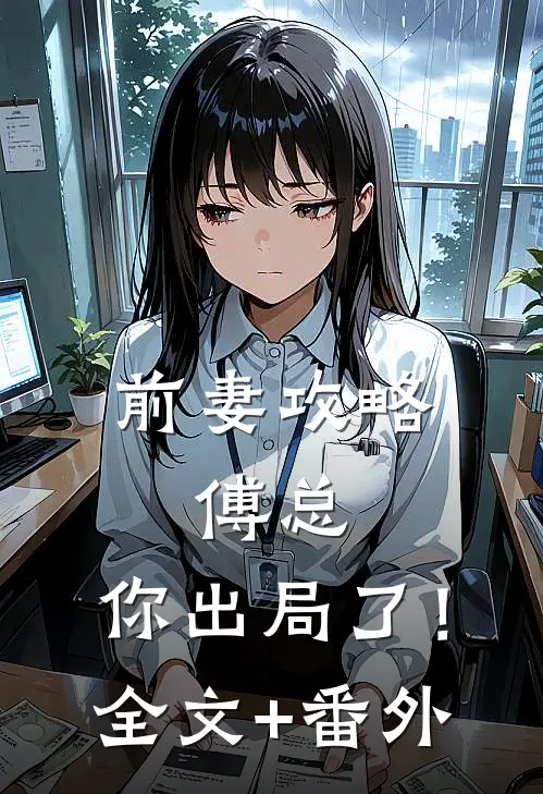 前妻攻略：傅总，你出局了！全文+番外